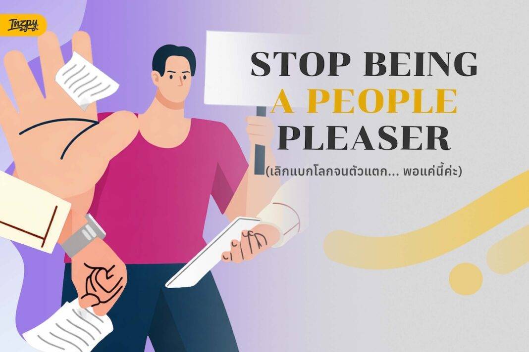 เช็กสัญญาณ People Pleaser เมื่อความเกรงใจกลายเป็นพิษที่ย้อนกลับมาทำร้ายเรา