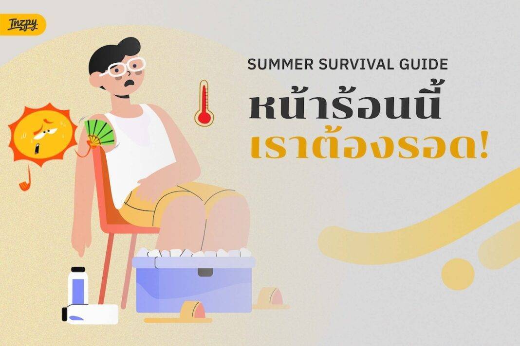 SUMMER SURVIVAL GUIDE - หน้าร้อนนี้เราต้องรอด!