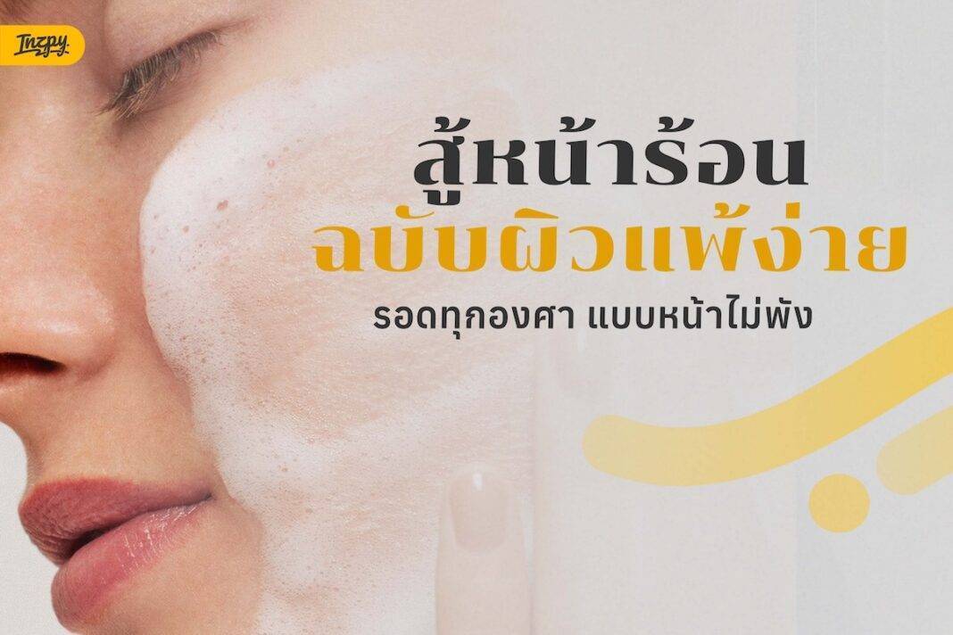 ผิวแพ้ง่ายฟังทางนี้! เปิด Routine สู้แดด 2026 หน้าไม่พัง ไม่แดง ไม่เห่อ