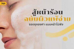 ผิวแพ้ง่ายฟังทางนี้! เปิด Routine สู้แดด 2026 หน้าไม่พัง ไม่แดง ไม่เห่อ