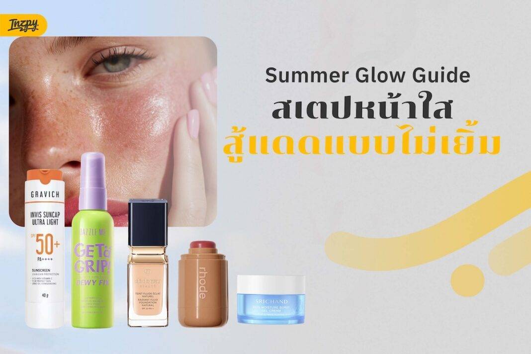 How to แต่งหน้ารับซัมเมอร์ งานผิว Glass Skin ที่ทนแดดไทยได้จริงแบบไม่เยิ้ม