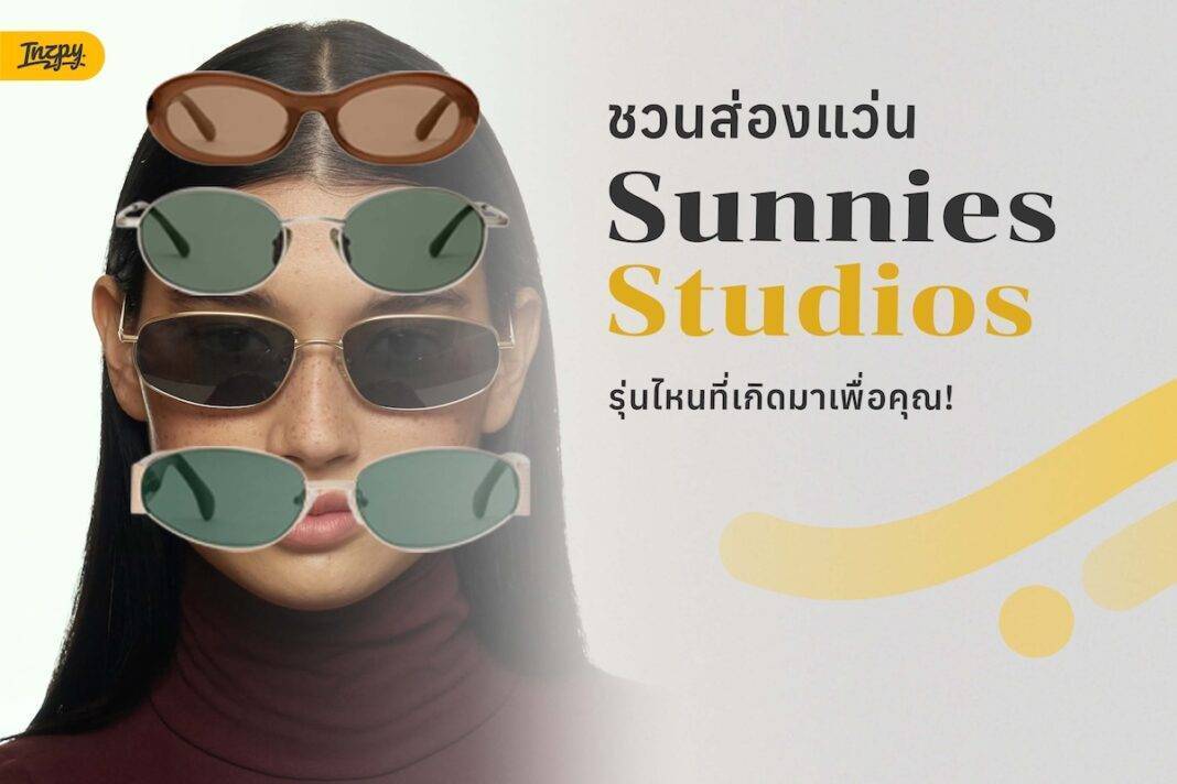 ส่องแว่น Sunnies Studios รุ่นไหนที่เกิดมาเพื่อคุณ