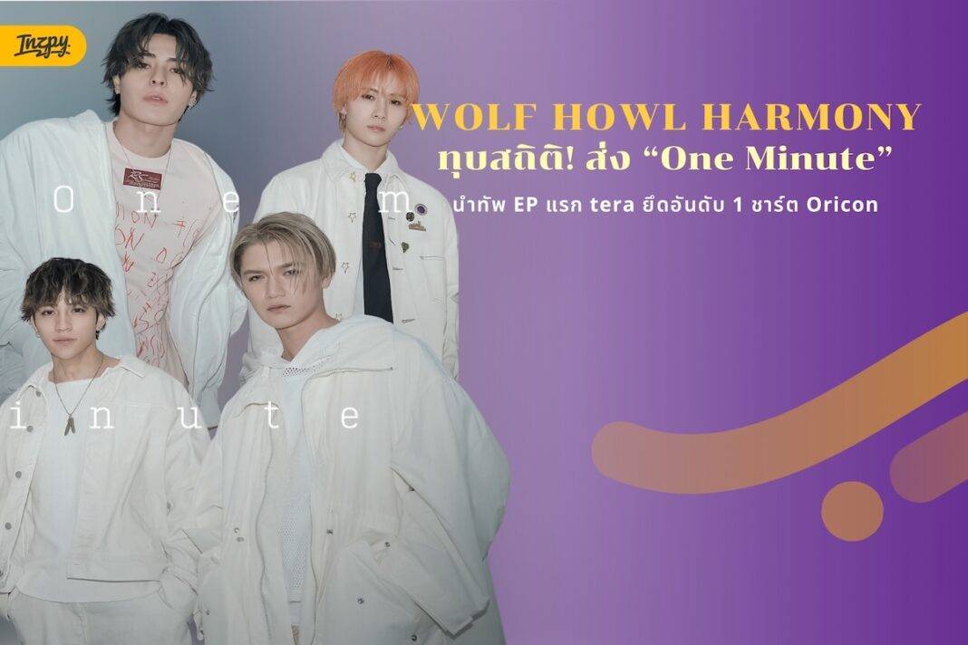WOLF HOWL HARMONY ทุบสถิติ! ส่ง One Minute นำทัพ EP แรก tera ยึดอันดับ 1 ชาร์ต Oricon