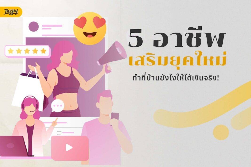 5 อาชีพเสริมยุคใหม่ สร้างรายได้จริงจากที่บ้านแบบไม่ต้องง้อออฟฟิศ