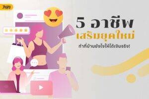 5 อาชีพเสริมยุคใหม่ สร้างรายได้จริงจากที่บ้านแบบไม่ต้องง้อออฟฟิศ