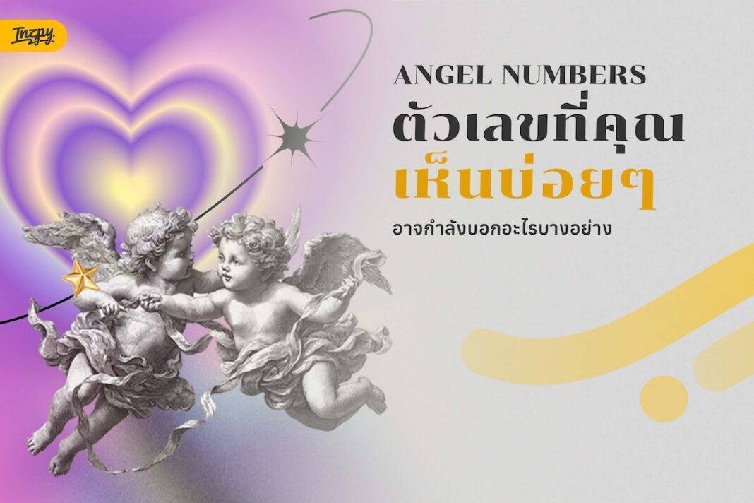 Angel Numbers: เช็กด่วน! ตัวเลขซ้ำๆ ที่เห็นบ่อย กำลังบอกอะไรเรากันแน่?