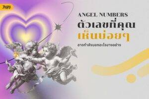 Angel Numbers: เช็กด่วน! ตัวเลขซ้ำๆ ที่เห็นบ่อย กำลังบอกอะไรเรากันแน่?