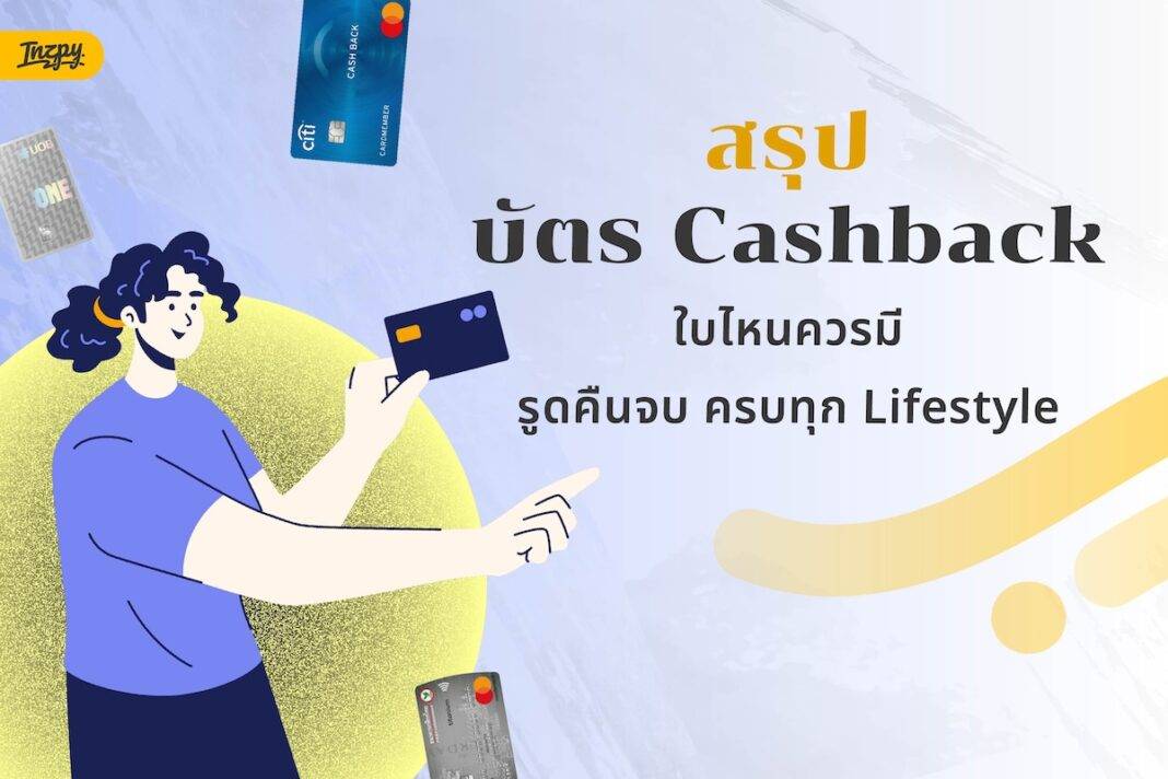 บัตร Cashback