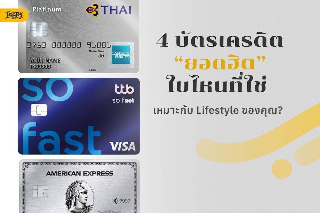 4 บัตรเครดิตยอดฮิต แต่ละใบเด่นเรื่องอะไร เหมาะกับสไตล์การใช้เงินแบบไหนกันแน่
