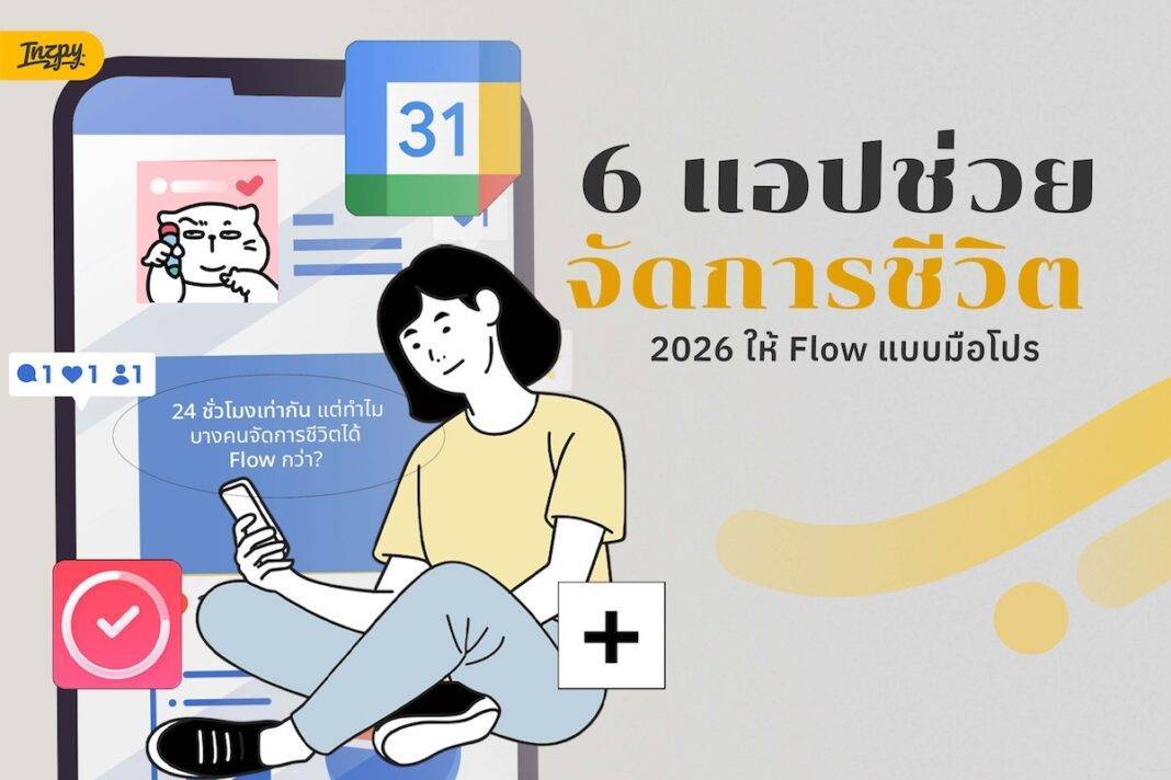 รวม 6 แอปช่วยจัดการชีวิต 2026 จัดตารางรูทีนให้เป๊ะแบบมือโปร