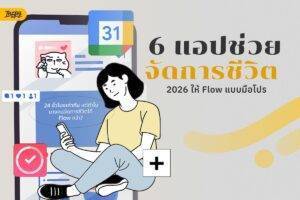 รวม 6 แอปช่วยจัดการชีวิต 2026 จัดตารางรูทีนให้เป๊ะแบบมือโปร
