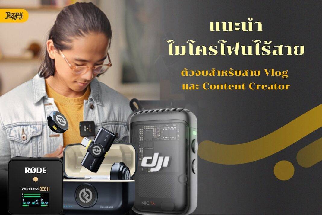 แนะนำไมโครโฟนไร้สาย ตัวจบสำหรับสาย Vlog และ Content Creator