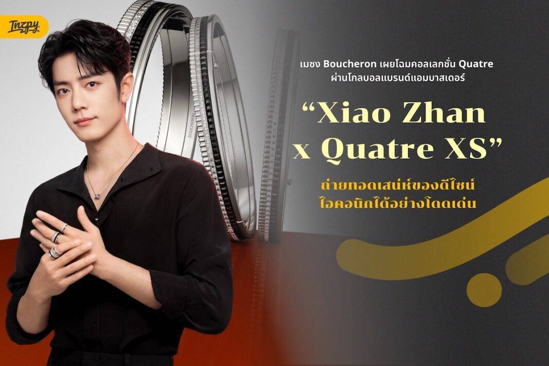 Quatre is Getting Mini! Boucheron เปิดตัวเครื่องประดับไซส์ใหม่ เล็กแต่ตะโกน พร้อมคอมพลีตลุคแบบสับ