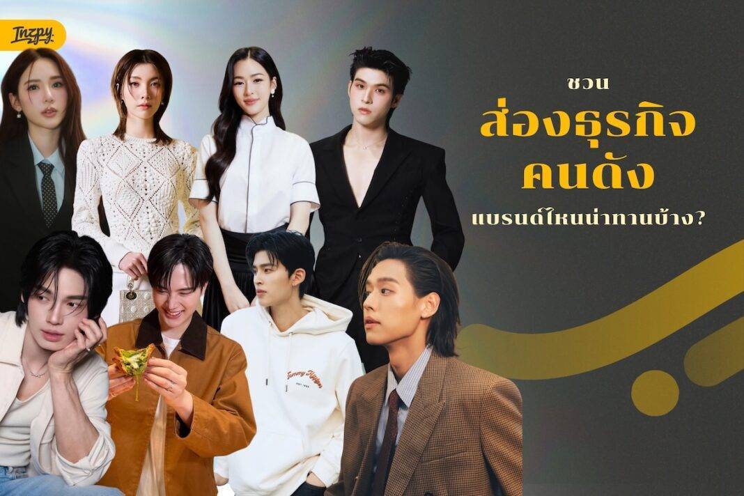 ส่องธุรกิจ Food & Beverage ของคนดัง! เบื้องหลังแบรนด์ดังที่หลายคนอาจยังไม่รู้