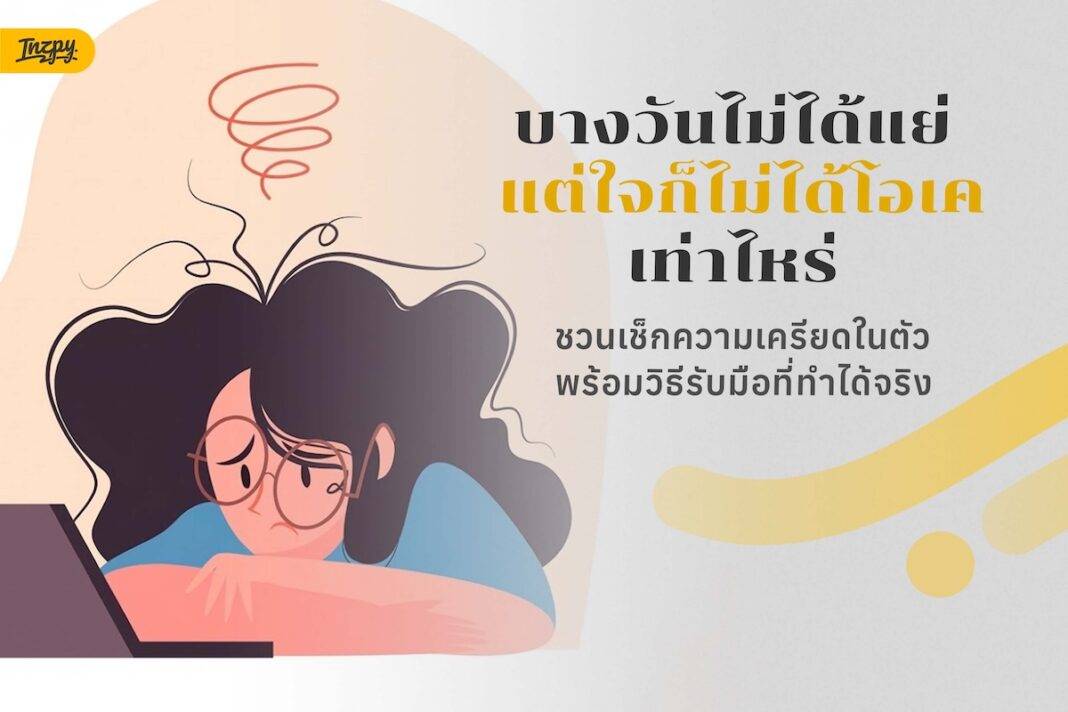 บางวันไม่ได้แย่ แต่ใจก็ไม่ได้โอเคเท่าไหร่ ชวนเช็กความเครียดในตัว พร้อมวิธีรับมือที่ทำได้จริง