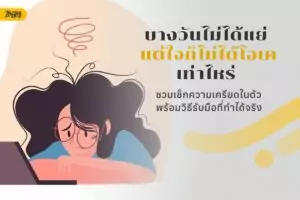 บางวันไม่ได้แย่ แต่ใจก็ไม่ได้โอเคเท่าไหร่ ชวนเช็กความเครียดในตัว พร้อมวิธีรับมือที่ทำได้จริง