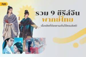มัดรวม 9 ซีรีส์จีน พากย์ไทย เรื่องเด็ดดูเพลินทุกแอปฯ
