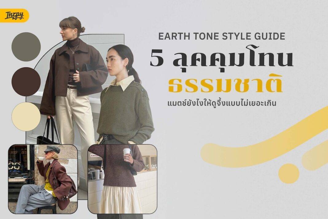 Earth Tone Style Guide: 5 สไตล์คุมโทนธรรมชาติ