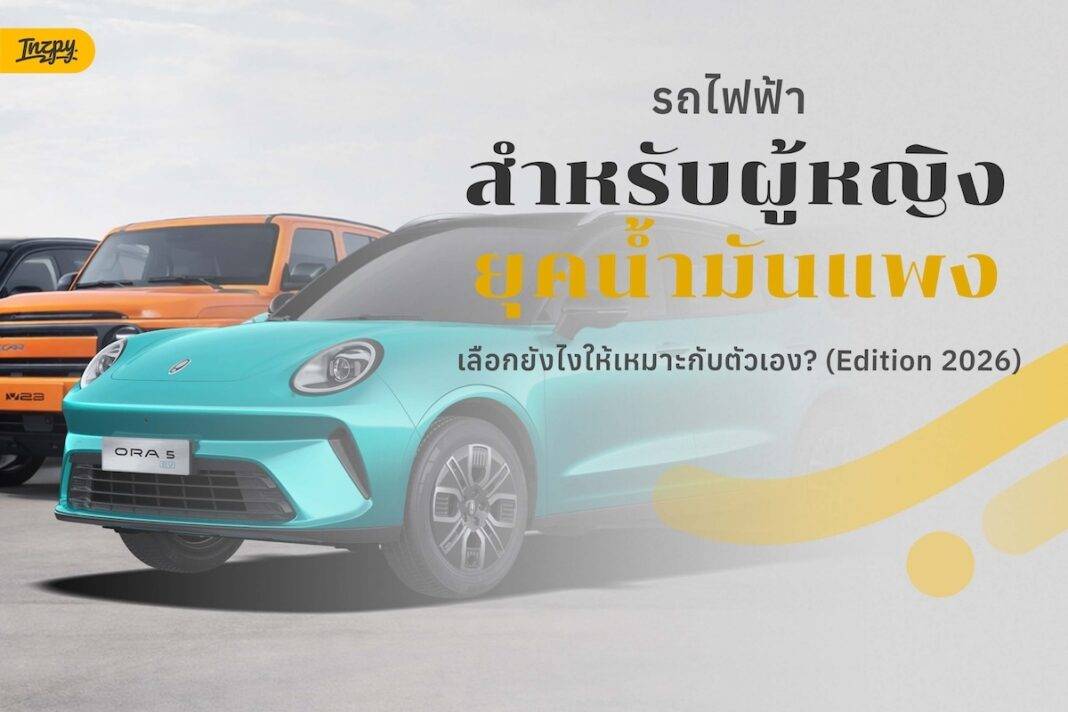 รถไฟฟ้าน่าใช้ ยุคน้ำมันแพง เลือกยังไงให้เหมาะกับตัวเอง? (Edition 2026)