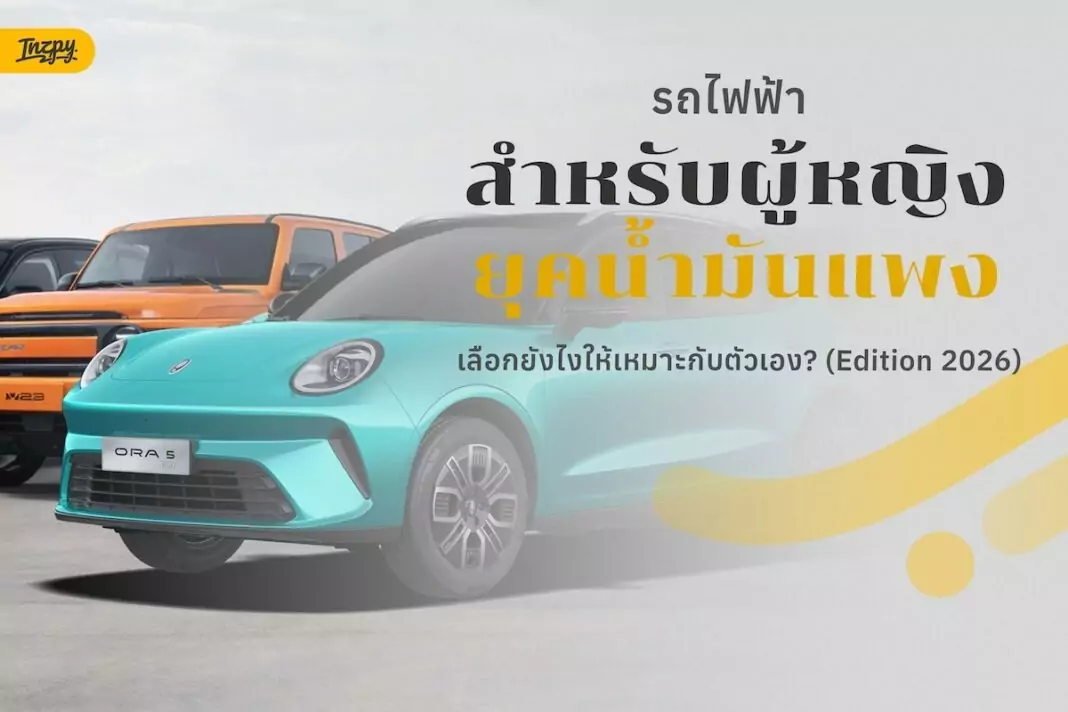 รถไฟฟ้าน่าใช้ ยุคน้ำมันแพง เลือกยังไงให้เหมาะกับตัวเอง? (Edition 2026)
