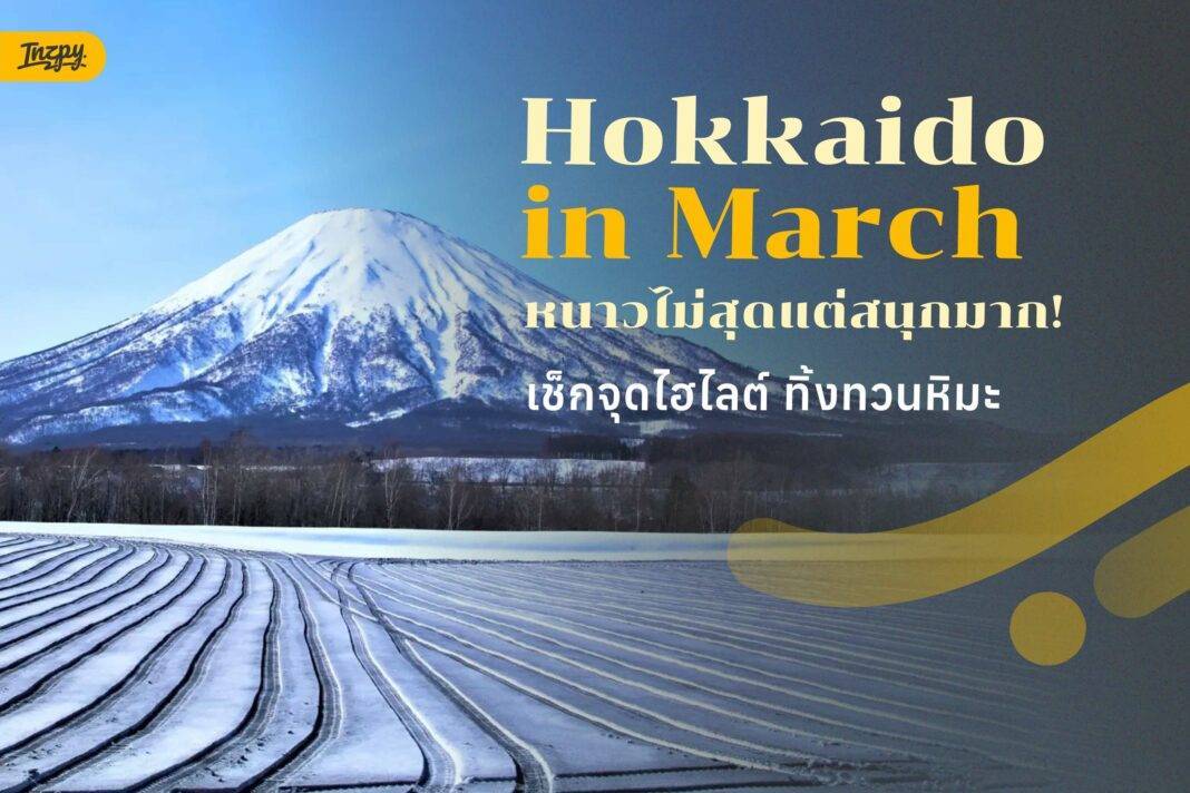 Hokkaido Transition: หนีร้อนไปพึ่งเย็นช่วงมีนา-เมษา สัมผัสเสน่ห์รอยต่อฤดูที่หาไม่ได้จากเดือนอื่น