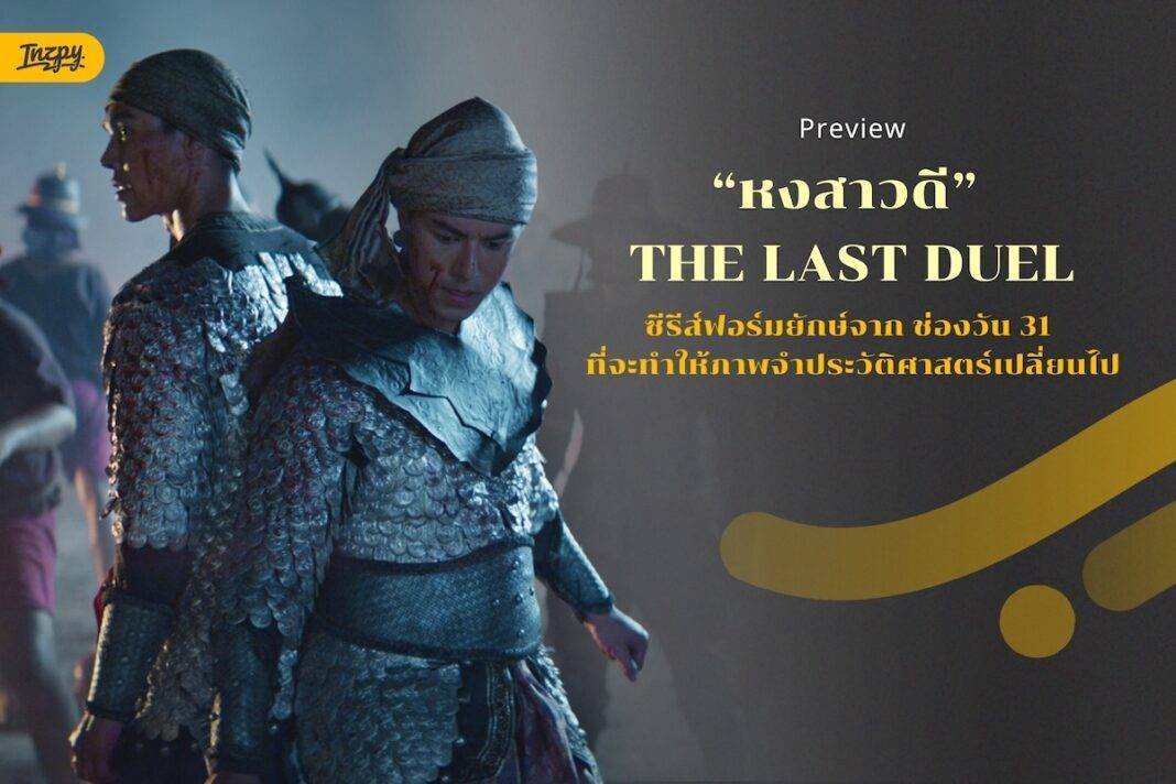 หงสาวดี The Last Duel - โปรเจกต์ฟอร์มยักษ์ที่สุดจาก ช่องวัน 31 ที่จะพาคุณดำดิ่งสู่หน้าประวัติศาสตร์ผ่านงานสร้างระดับมาสเตอร์พีซ