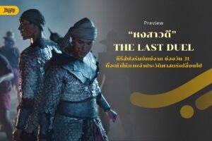 หงสาวดี The Last Duel - โปรเจกต์ฟอร์มยักษ์ที่สุดจาก ช่องวัน 31 ที่จะพาคุณดำดิ่งสู่หน้าประวัติศาสตร์ผ่านงานสร้างระดับมาสเตอร์พีซ