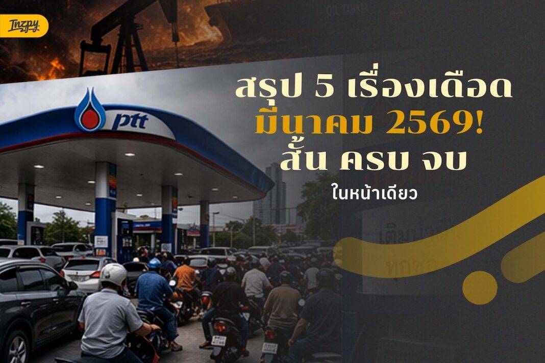 มีนาคมเดือดอะไรบ้าง? รวม 5 ข่าวแรงที่คนพูดถึงหนักมากก่อนเข้าสู่เมษายน 2569