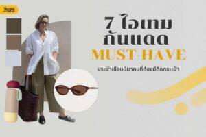ไอเทมกันร้อน