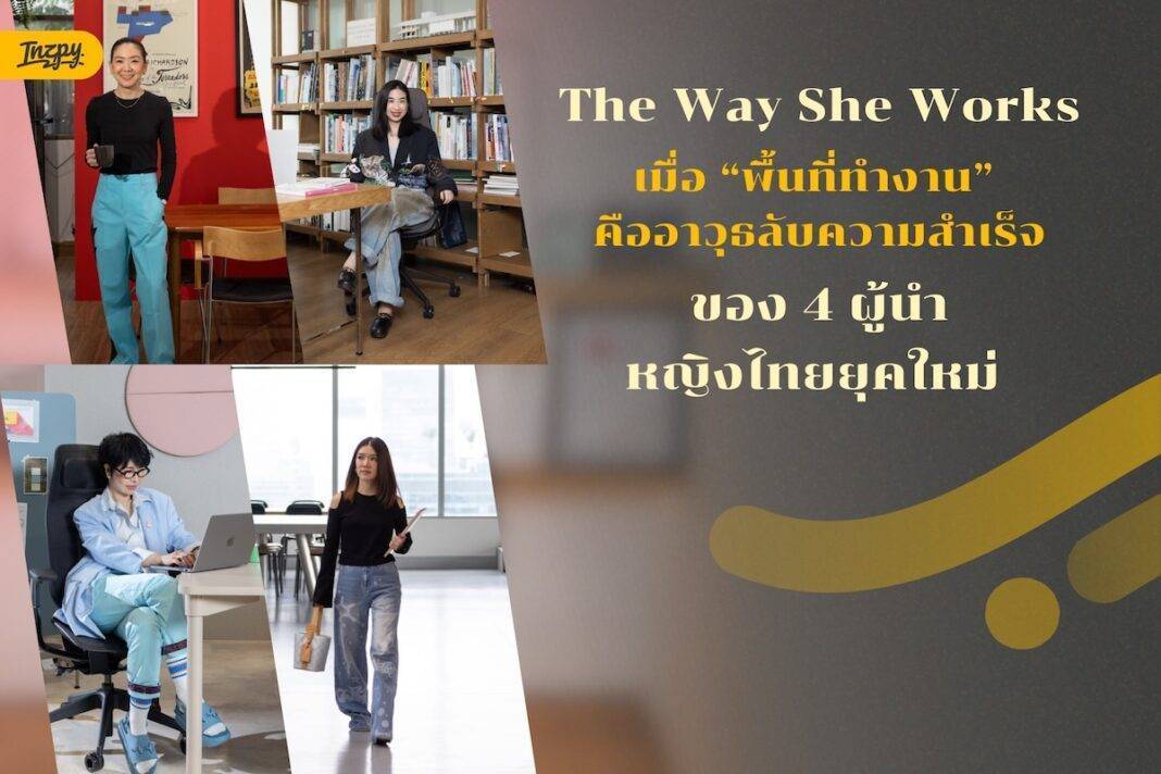 เมื่อ “พื้นที่ทำงาน” มีผลต่อพลังความสำเร็จ Modernform เปิดตัวแคมเปญ “The Way She Works”