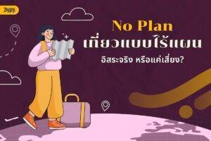 เที่ยวแบบ 'No Plan' ดีจริงไหม? สรุปชัดๆ ข้อดี-ข้อเสียแบบไม่อวย สำหรับคนอยากหนีจากตารางเที่ยวที่น่าเบื่อ