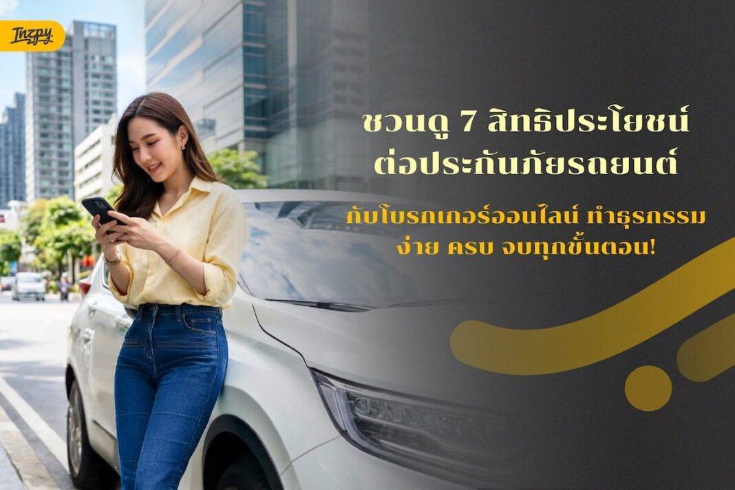 ชวนดู 7 สิทธิประโยชน์ต่อประกันภัยรถยนต์กับโบรกเกอร์ออนไลน์ ทำธุรกรรมง่าย ครบ จบทุกขั้นตอน!