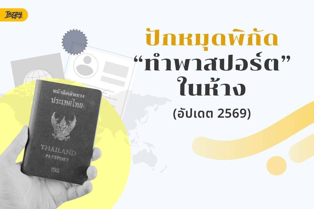 พิกัดทำพาสปอร์ตในห้างฯ เดินทางง่าย ได้คิวไว ไม่ต้องลางาน (อัปเดต 2026!)