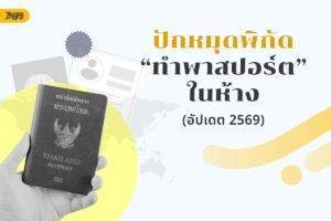 พิกัดทำพาสปอร์ตในห้างฯ เดินทางง่าย ได้คิวไว ไม่ต้องลางาน (อัปเดต 2026!)
