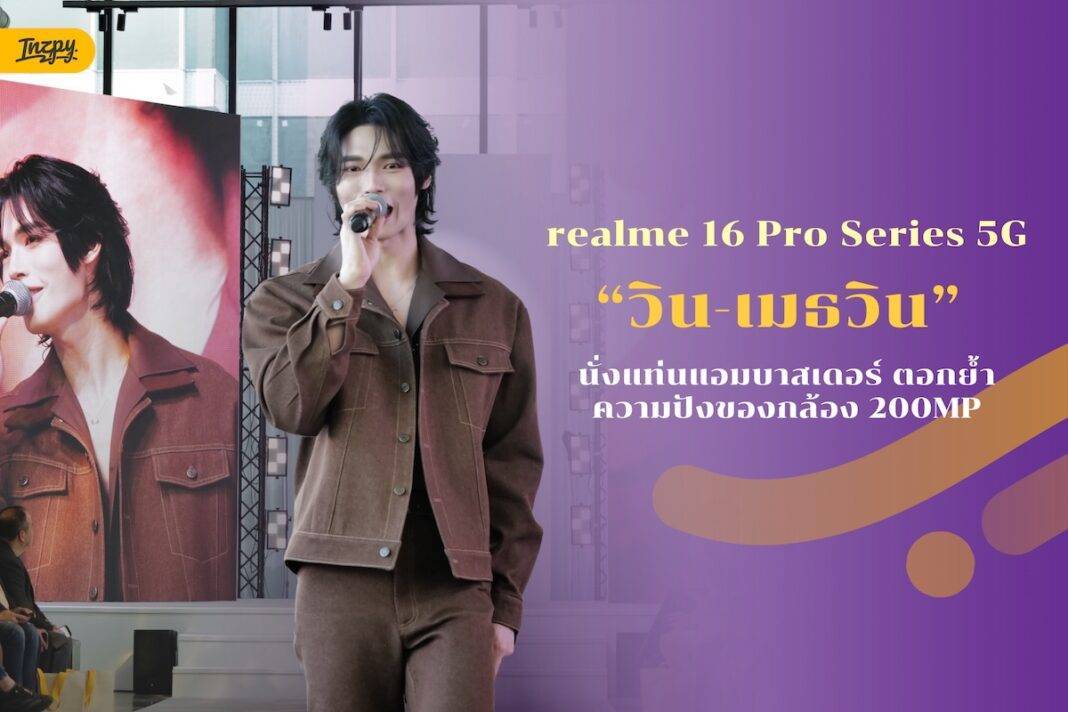 วินในทุกช็อต! realme เปิดตัว realme 16 Pro Series 5G ดึง 