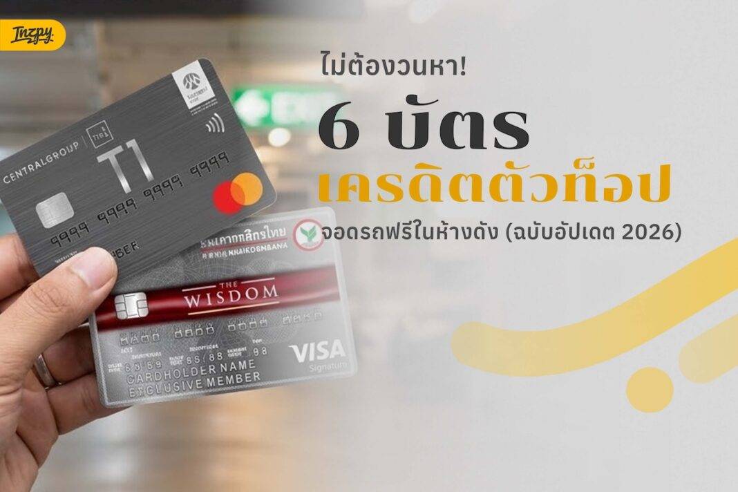 รวมพิกัด Reserved Parking บัตรเครดิตใบไหนจอด VIP ในห้าง