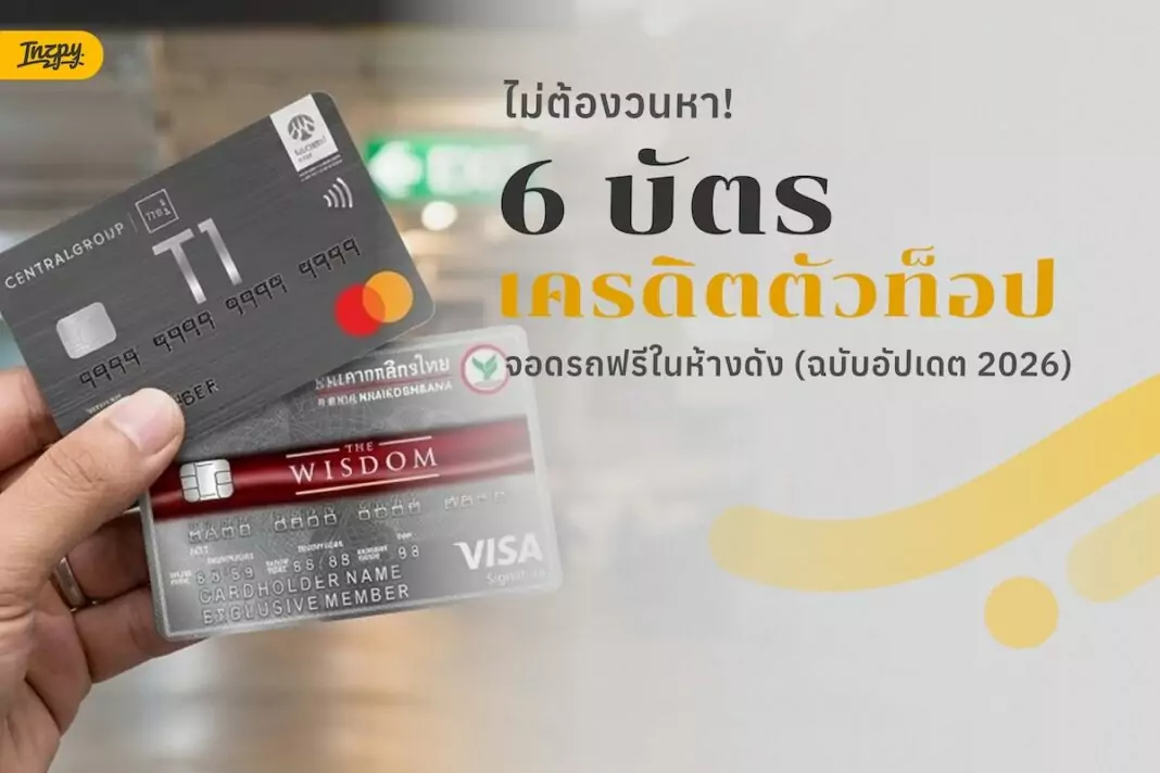 รวมพิกัด Reserved Parking บัตรเครดิตใบไหนจอด VIP ในห้าง