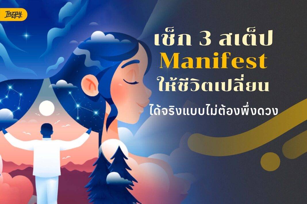 Manifesting คืออะไรกันแน่? ถอดรหัสวิธีเสกชีวิตด้วยสมอง ไม่ต้องพึ่งมูเตลู
