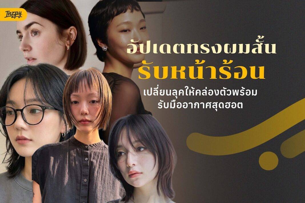อัปเดตทรงผมสั้นรับหน้าร้อน - เปลี่ยนลุคให้คล่องตัวพร้อมรับมืออากาศสุดฮอต