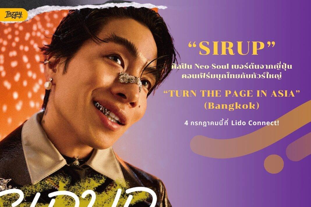 SIRUP ศิลปิน Neo-Soul เบอร์ต้นจากญี่ปุ่น คอนเฟิร์มบุกไทยกับทัวร์ใหญ่ “TURN THE PAGE IN ASIA” (Bangkok)