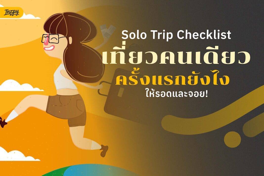 Solo Trip - เที่ยวคนเดียว ฉบับเริ่มต้น! ข้อควรรู้สำหรับคนที่อยากลองเที่ยวคนเดียวครั้งแรก ให้ปลอดภัยและจอยสุด