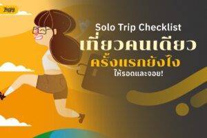Solo Trip - เที่ยวคนเดียว ฉบับเริ่มต้น! ข้อควรรู้สำหรับคนที่อยากลองเที่ยวคนเดียวครั้งแรก ให้ปลอดภัยและจอยสุด