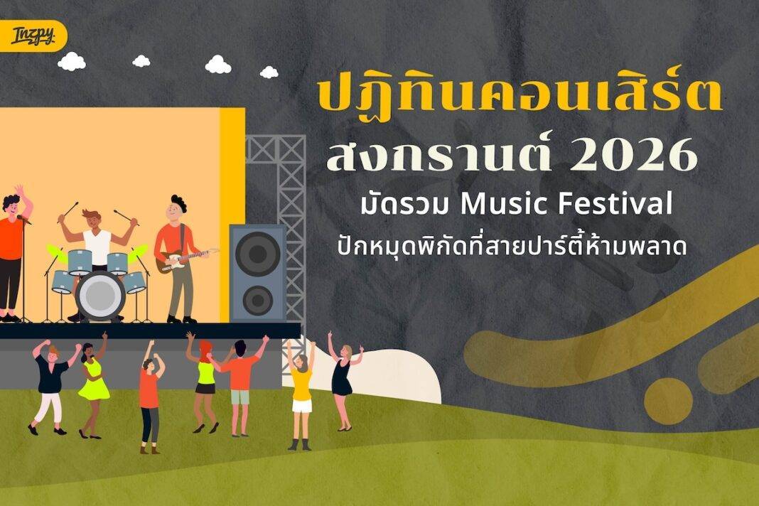 ปฏิทินคอนเสิร์ตสงกรานต์ 2026: มัดรวม Music Festival พิกัดปาร์ตี้ที่ต้องไปเช็กอิน!