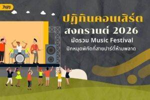 ปฏิทินคอนเสิร์ตสงกรานต์ 2026: มัดรวม Music Festival พิกัดปาร์ตี้ที่ต้องไปเช็กอิน!