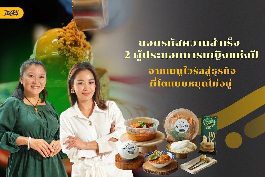จากโทสต์ในตำนานถึงแกงไก่ไวรัล! เจาะเบื้องหลังความสำเร็จ 2 ผู้ประกอบการหญิงที่เปลี่ยนแพชชั่นให้เป็นธุรกิจที่โตไวเกินต้าน