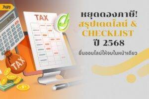 ยื่นภาษีออนไลน์ 2568 ได้ถึงวันไหน เช็กวันสุดท้ายก่อนพลาดกำหนด