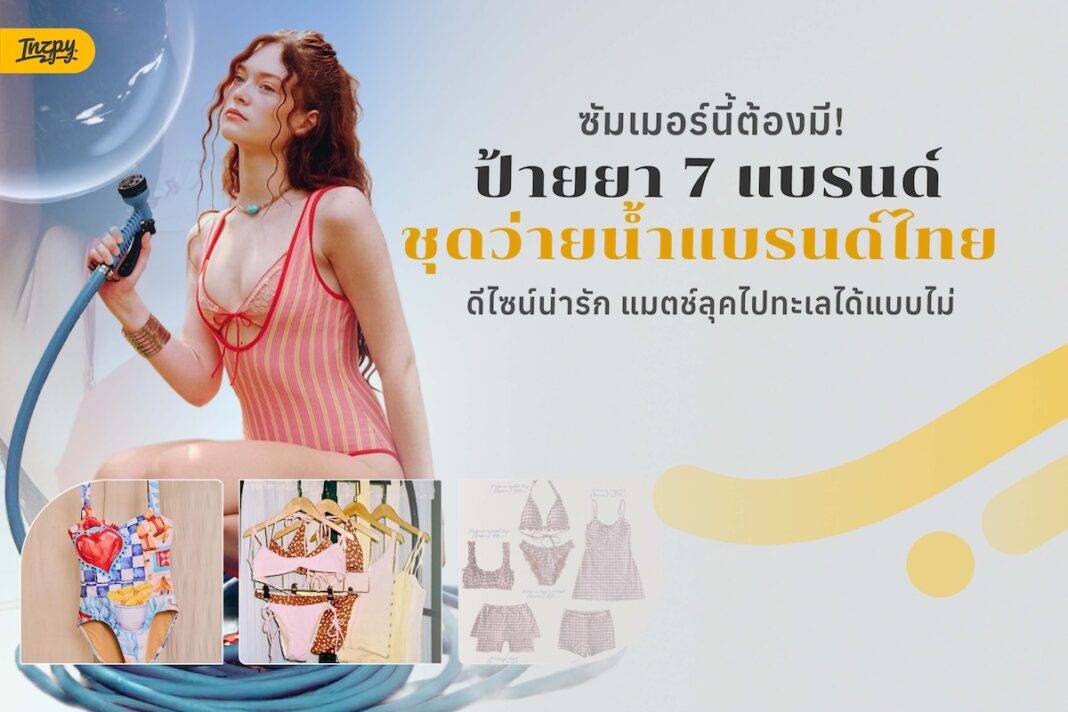 ซัมเมอร์นี้ต้องมี! ป้ายยา 5 แบรนด์ชุดว่ายน้ำแบรนด์ไทย ดีไซน์น่ารัก แมตช์ลุคไปทะเลได้แบบไม่ซ้ำ