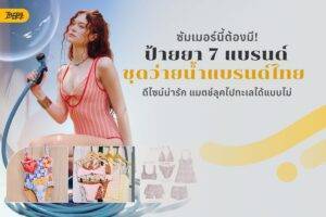 ซัมเมอร์นี้ต้องมี! ป้ายยา 5 แบรนด์ชุดว่ายน้ำแบรนด์ไทย ดีไซน์น่ารัก แมตช์ลุคไปทะเลได้แบบไม่ซ้ำ