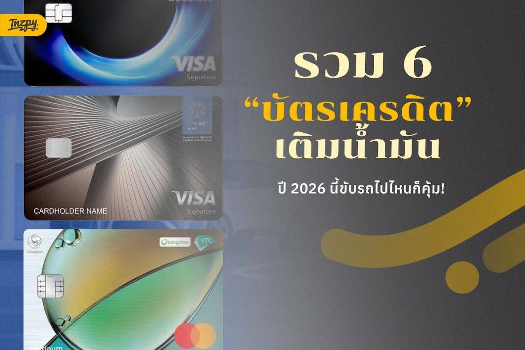 อัปเดต 6 บัตรเครดิตเติมน้ำมันที่ดีที่สุดในปี 2026
