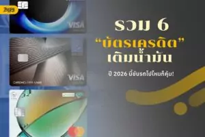 อัปเดต 6 บัตรเครดิตเติมน้ำมันที่ดีที่สุดในปี 2026
